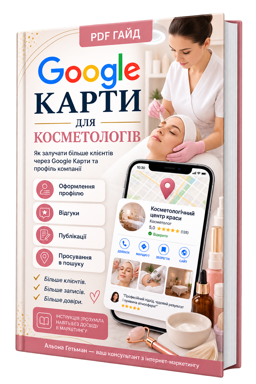 PDF-гайд Google Карти для косметологів
