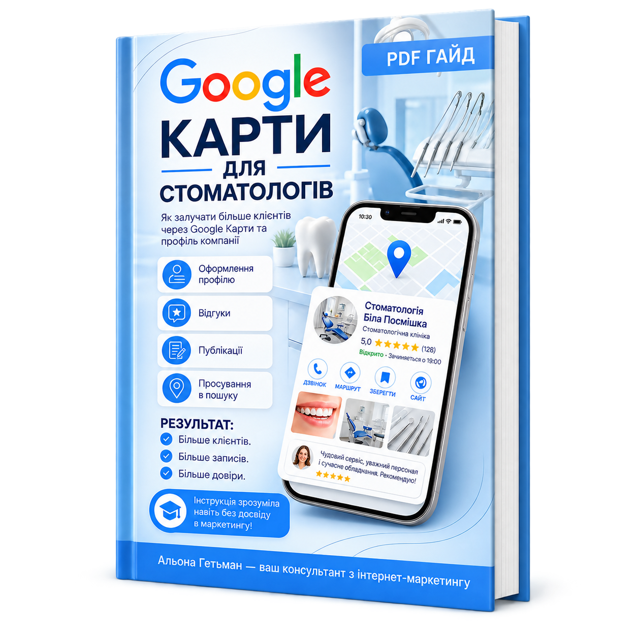 PDF-гайд Google Карти для стоматологів